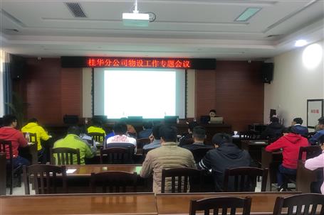 桂華分公司召開物資設(shè)備管理專題會(huì)