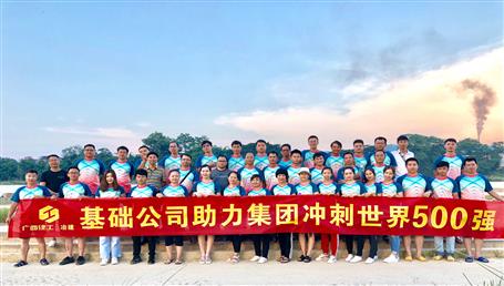 基礎(chǔ)公司開展“攜手并肩，勇敢前行”徒步活動(dòng)