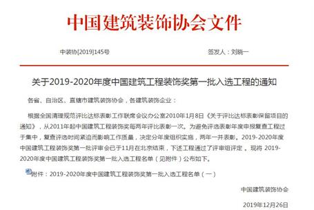 公司再獲中國建筑工程裝飾獎！