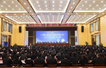 廣西建工冶建一屆一次職工代表大會、第一次工會會員代表大會勝利召開