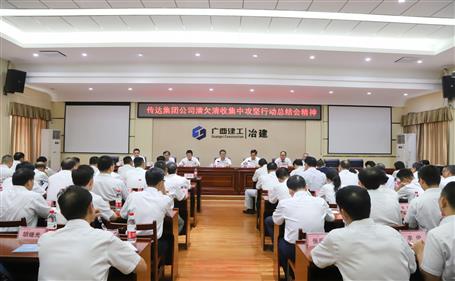 公司傳達(dá)集團(tuán)公司清欠清收集中攻堅行動總結(jié)會議精神并部署下一步工作