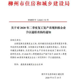 公司獲柳州市住建局通報(bào)表揚(yáng)！