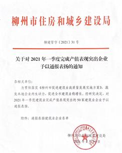 【喜訊】公司獲柳州市住房和城鄉(xiāng)建設(shè)局通報表揚(yáng)