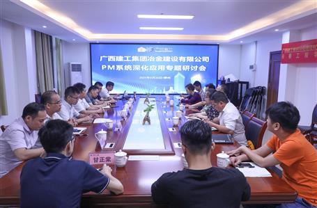 公司召開(kāi)PM系統(tǒng)深化應(yīng)用專題研討會(huì)