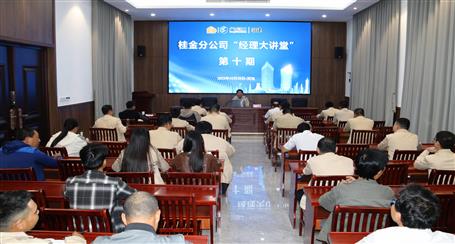 10期500多人次受訓(xùn)丨冶建桂金分公司這個(gè)講堂培訓(xùn)效果好！