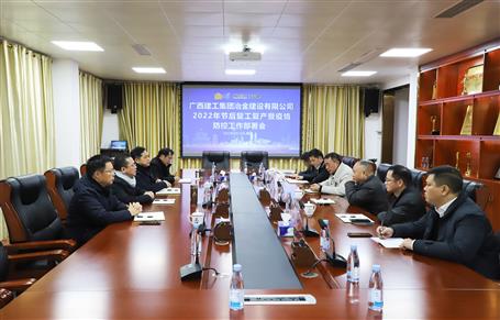 公司召開2022年節(jié)后復工復產(chǎn)暨疫情防控工作部署會