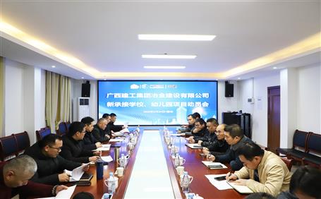 公司召開新承接學校、幼兒園項目動員會