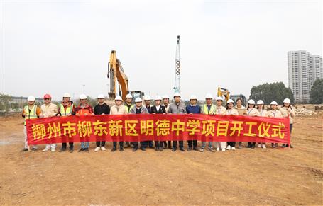 柳州市柳東新區(qū)明德中學項目順利開工