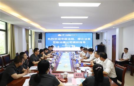 柳州市中級(jí)法院、柳北區(qū)法院到冶建公司開展專題調(diào)研