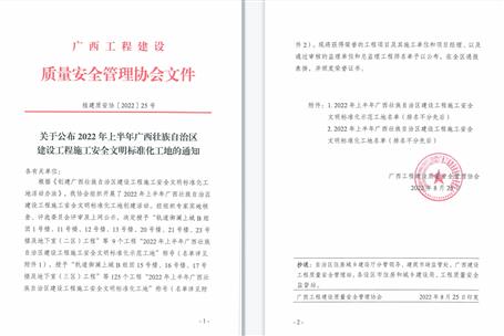 【喜訊】冶建公司3個(gè)項(xiàng)目獲評2022年上半年廣西壯族自治區(qū)建設(shè)工程施工安全文明標(biāo)準(zhǔn)化工地
