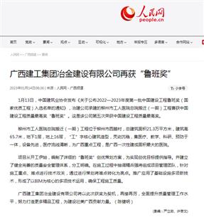【媒體關(guān)注】人民網(wǎng)、柳州日報報道冶建公司再獲魯班獎