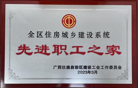 喜報(bào)！冶建公司工會(huì)獲評(píng)“2022年度全區(qū)住房城鄉(xiāng)建設(shè)系統(tǒng)先進(jìn)職工之家”榮譽(yù)稱號(hào)