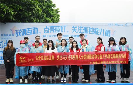 關愛孤獨癥兒童，冶建志愿者在行動