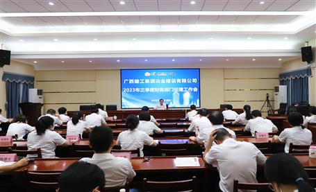 冶建公司召開(kāi)2023年三季度財(cái)務(wù)部門(mén)經(jīng)理工作會(huì)議