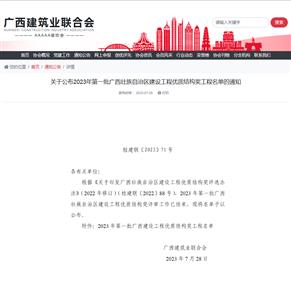 【喜訊】冶建公司6項工程獲廣西建設工程優(yōu)質(zhì)結(jié)構(gòu)獎