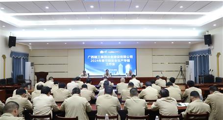 冶建公司召開(kāi)2024年春節(jié)前安全生產(chǎn)專題工作會(huì)