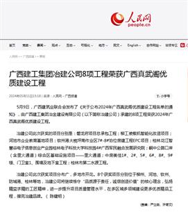 【媒體關注】人民網(wǎng)關注冶建公司工程質量創(chuàng)優(yōu)成果