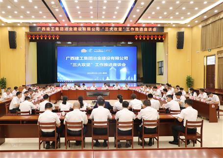 解疑惑、聚合力、攻難關丨冶建公司“三大攻堅”工作推進座談會召開