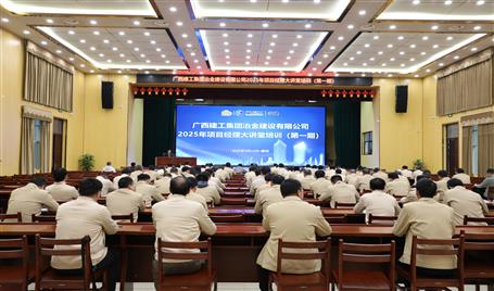 冶建公司2025年第一期項目經理大講堂開講
