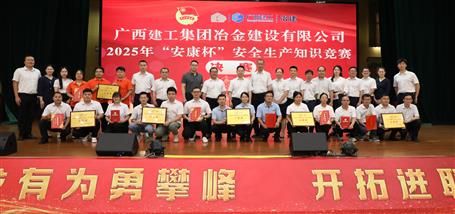 冶建公司2025年“安康杯”安全生產(chǎn)知識競賽圓滿結(jié)束
